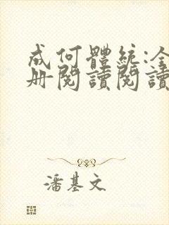 成何体统:全2册阅读阅读全文封面