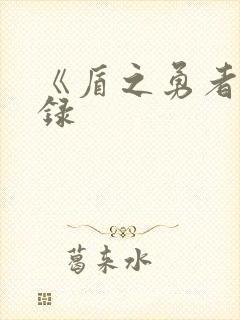 《盾之勇者成名录