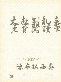 大叔别乱来全文免费阅读笔趣阁小说