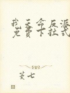 我天命反派漫画免费下拉式