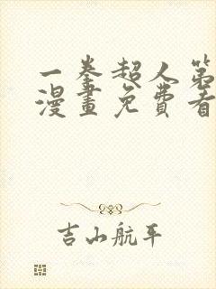 一拳超人第三季漫画免费看