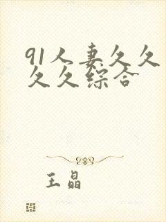91人妻久久久久久综合封面