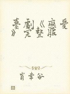 台剧《恋爱之瘾》完整版