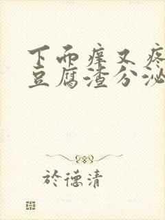 下面痒又疼还有豆腐渣分泌物用什么药