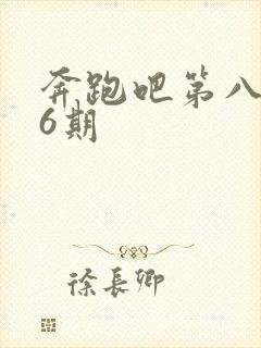 奔跑吧第八季第6期