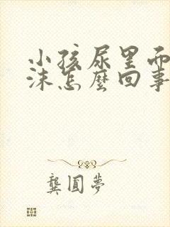 小孩尿里面有泡沫怎么回事