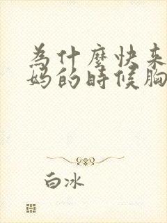 为什么快来大姨妈的时候胸疼