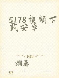 5178视频下载安卓