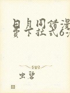 日月同错漫画免费下拉式6漫画