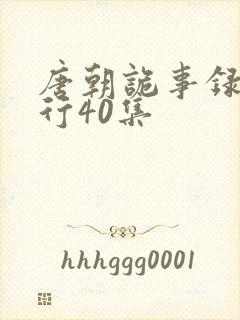 唐朝诡事录之西行40集