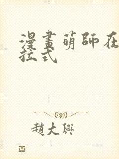 漫画萌师在上下拉式