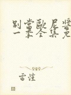 别当欧尼酱了第一季全集免费