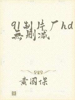 91制片厂hd无删减封面