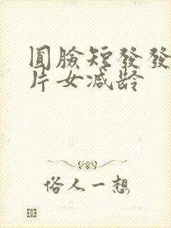 圆脸短发发型图片女减龄