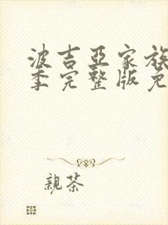 波吉亚家族第二季完整版免费观看