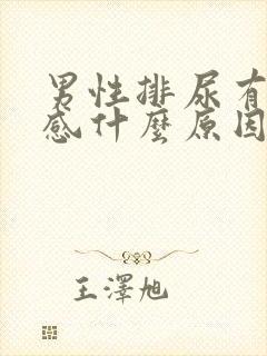 男性排尿有刺痛感什么原因