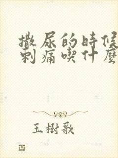 撒尿的时候尿道刺痛吃什么