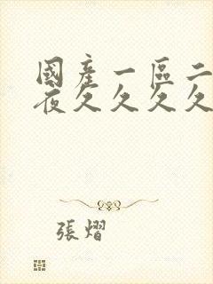 国产一区二区深夜久久久久久久