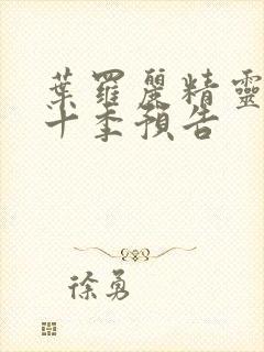 叶罗丽精灵梦第十季预告