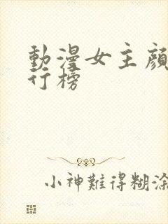 动漫女主颜值排行榜