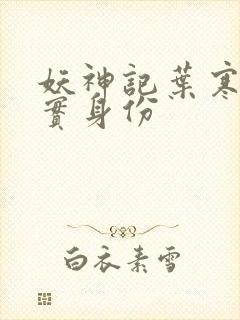 妖神记叶寒的真实身份