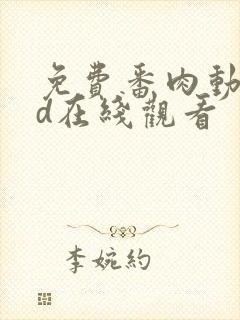 免费番肉动漫3d在线观看封面