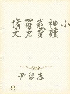 修罗武神小说全文免费读