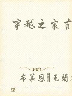 穿越之家有贤妻