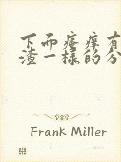 下面瘙痒有豆腐渣一样的分泌物