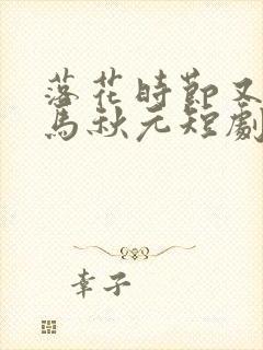 落花时节又逢君马秋元短剧封面