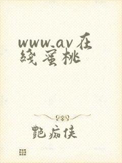 www.av在线蜜桃