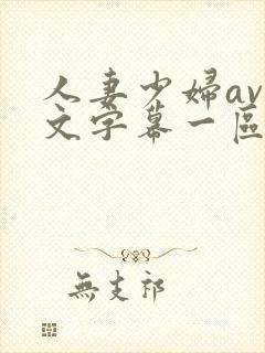 人妻少妇av中文字幕一区二区封面