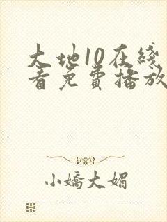 大地10在线观看免费播放电视剧