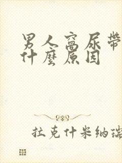 男人窝尿带血是什么原因