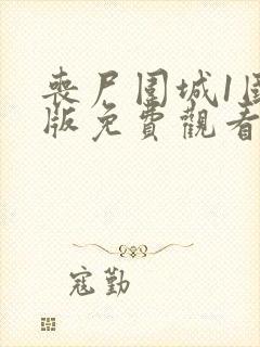 丧尸围城1国语版免费观看封面