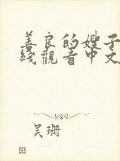 善良的嫂子2在线观看中文字幕