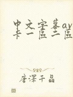中文字幕av不卡一区二区三区