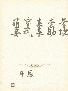 萌宝来袭爹地追妻我来助攻短剧