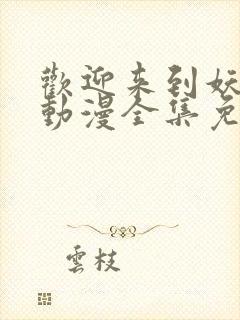 欢迎来到妖魔馆动漫全集免费观看封面