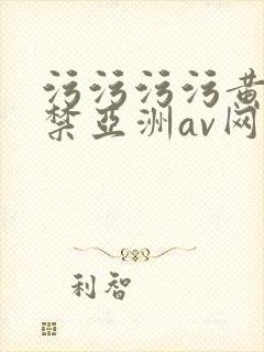 污污污污黄18禁亚洲av网站封面