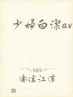 少妇白洁av