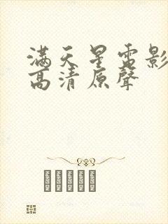 满天星电影免费高清原声