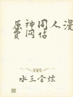 原神同人漫画免费网站