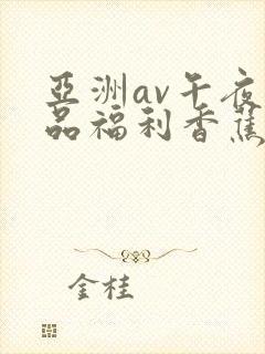 亚洲av午夜精品福利香蕉麻豆