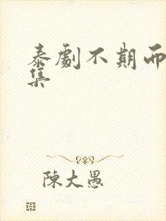 泰剧不期而爱全集