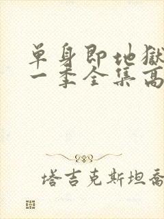 单身即地狱4第一季全集高清免费在线观看封面