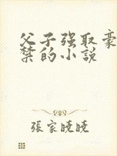 父子强取豪夺囚禁的小说封面