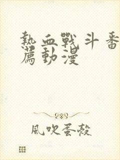 热血战斗番剧推荐动漫