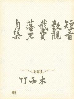 月落截教短剧全集免费观看