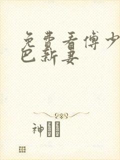 免费看傅少的哑巴新妻